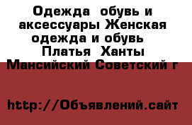 Одежда, обувь и аксессуары Женская одежда и обувь - Платья. Ханты-Мансийский,Советский г.